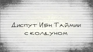 Абу Яхья Крымский: Диспут Ибн Таймии с колдуном