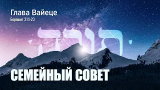 07. Недельная глава "Вайеце".  Семейный совет. Берешит (Бытие) 31:1-21