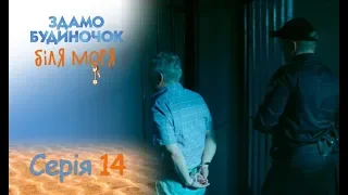 Сдается домик у моря: серия 14 от 13.09.2018 | ЛИРИЧЕСКАЯ КОМЕДИЯ. ПРЕМЬЕРА 2018