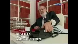 ЛЕОНИД МАЦИХ