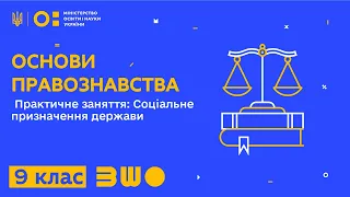 9 клас. Основи правознавства. Практичне заняття: Соціальне призначення держави