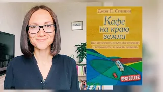 Кафе на краю земли| Джон Стрелеки| Обзор книги