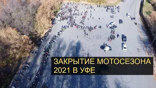 Закрытие мотосезона 2021 в Уфе