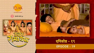 उत्तर रामायण - EP 19 - आश्रम में लवकुश के लिये शुभ शगुन। मधुरा नगरी में लवणासुर का आतंक।