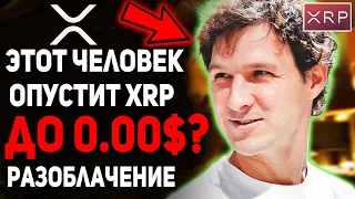 RIPPLE РАЗОБЛАЧЕНИЕ ПРОТИВНИКОВ XRP!! ХЕЙТЕРЫ РИПЛ ЭТО ВИДЕО ПЕРЕВЕРНЕТ ВАШЕ СОЗНАНИЕ! СМОТРЕТЬ ВСЕМ