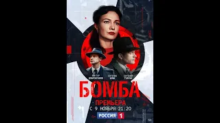 Новый трейлер масштабного сериала "Бомба" (премьера на телеканале "Россия" 9 ноября)