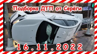 ДТП. Подборка дтп и аварий на видеорегистратор за 16.11.2022 Ноябрь 2022