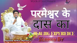 परमेश्वर के दास का HEALING EXPERIENCE || Sermon By Apostle Ankur Narula g @AnkurNarulaMinistries