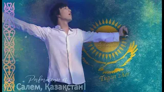 Димаш/Dimash - Қазақстаным/My Kazakhstan [Салем, Қазақстан!] (archives 2016)