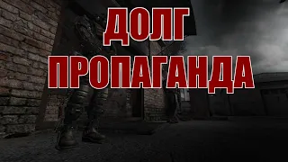 ПРОПАГАНДА ГРУППИРОВКИ "ДОЛГ"(STALKER)