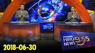 Hiru News 9.55 PM | 2018-06-30