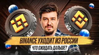 BINANCE уходит из России | Что будет дальше?