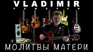 ВЛАДИМИР ЧЕМЕРЕВ - МОЛИТВЫ МАТЕРИ