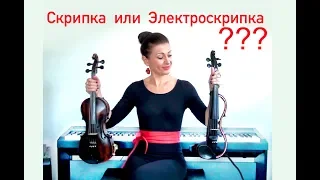 Violin VS Electric Violin (Yamaha). What's the difference?