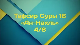 4. Тафсир Суры 16 «Ан-Нахль» ¦¦ Ринат Абу Мухаммад