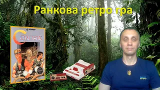 Ранкова ретро гра. Contra на dendy.