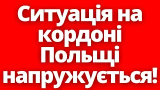 Туск вийшов з заявою! Ситуація на кордоні Польщі напружується!