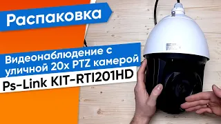 Готовый комплект AHD видеонаблюдения с уличной 20х PTZ камерой 2 Мп Ps-Link KIT-RTI201HD