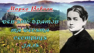 "Дев’ять братів і десята сестриця Галя"(1862), Марко Вовчок. Слухаємо українське!