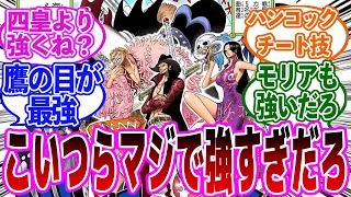 昔より今の七武海の面々が強すぎてヤバイ…と気づいた読者の反応集【ワンピース】【ミホーク/ハンコック/ドフラミンゴ/四皇】