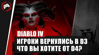 ЧТО ВЫ ЖДЕТЕ ОТ DIABLO IV ? ПОЧЕМУ ИГРОКИ ВЕРНУЛИСЬ В DIABLO III?