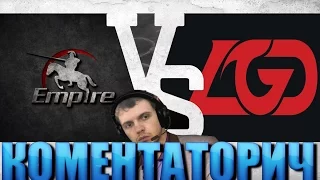 ПАПИЧ КОМЕНТАТОРИЧ: LGD Gaming vs Team Empire