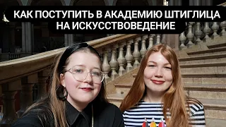 Как поступить в Академию Штиглица на искусствоведение на бюджет , рассказывает Элина Дуняшева