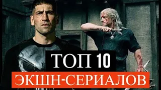 ТОП 10 СЕРИАЛОВ (ЭКШН) 2010-2019