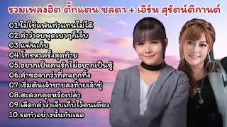 รวมเพลง ตั๊กเเตน ชลดา+เอิร์น สุรัตน์ติกานต์(ไม่ใช่เเฟนทำเเทนไม่ได้+เเฟนเก็บ)#รวมเพลงลูกทุ่ง