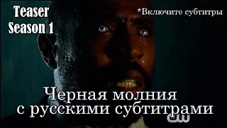 Черная молния 1 сезон - Промо - тизер с русскими субтитрами // Black Lightning Teaser