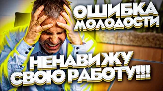 Я ненавижу свою работу / За меня выбрали "стабильность и зарплату" / Блог Тихого