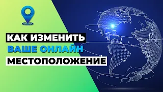 КАК ИЗМЕНИТЬ ВАШЕ ОНЛАЙН МЕСТОПОЛОЖЕНИЕ 🌎🔄 ВОТ КАК ИЗМЕНИТЬ IP АДРЕС С ПОМОЩЬЮ VPN 🔥✅