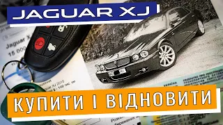 Jaguar XJ з Авто.Ріа. Купити і відновити