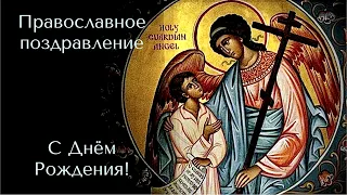 С Днём Рождения! Православное поздравление.