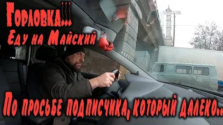 Горловка...Еду на Майский...по просьбе подписчика.