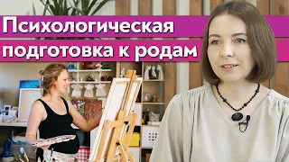 Самые популярные страхи беременных / Как не бояться родов?