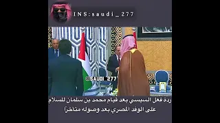 ردة فعل السيسي بعد قيام محمد بن سلمان🇪🇬🇸🇦