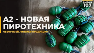 Новый производитель пиротехники | A2