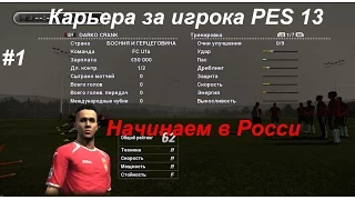 Карьера за игрока PES 13 .ЧАСТЬ #1 (Начинаем в России)