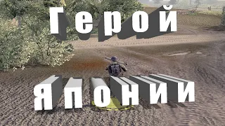 •Герой Японии• На запад 3*3 #117  Штурм 2(Men of War  Assault Squad 2)