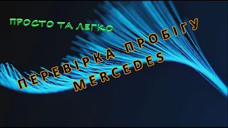 Самий простий спосіб  перевірки пробігу MERCEDES