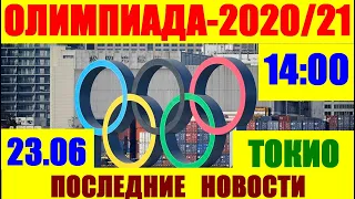 Олимпиада-2020/21:Токио.23 июля старт Олимпиады в Японии. Участие сборной России в Олимпийских играх