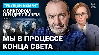 ШЕНДЕРОВИЧ: Мы в процессе конца света. Песков — первый ученик. Новая мобилизация. Не мирный протест