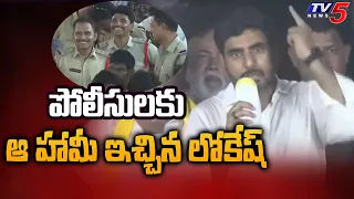 పోలీసులకు ఆ హామీ ఇచ్చిన లోకేష్ | Nara Lokesh Comments about Police Department | TV5 News