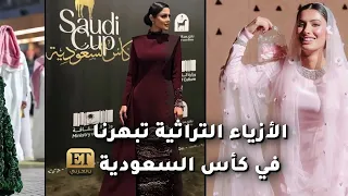 من جديد الأزياء التراثية تبهرنا في كأس السعودية للفروسية 2024 🐎💚