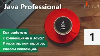 Как работать с коллекциями в Java? Итератор, компаратор, классы коллекций. Java Professional. Урок 1