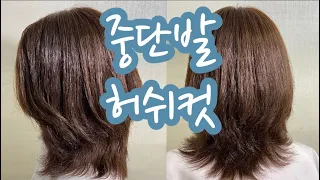 중단발 허쉬컷 쉽게 자르는 방법 how to cut medium layered hair