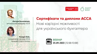 #acca вебінар Сертифікати та дипломи АССА – нові кар'єрні можливості для українського бухгалтера