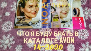 🎈Что я буду брать в каталоге AVON 14-2020,выгодные акции, много свотчей помад