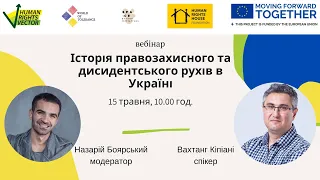 Історія правозахисного та дисидентського рухів в Україні / ადამიანის უფლებათა მოძრაობების ისტორია